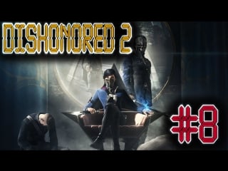 🔪dishonored 2🔫 часть 8 баги приколы фейлы😏эмили как танос только ей надо прикоснуться к человеку