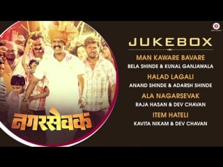 "nagarsevak" full movie audio jukebox upendra limaye neha pendse dev ashish