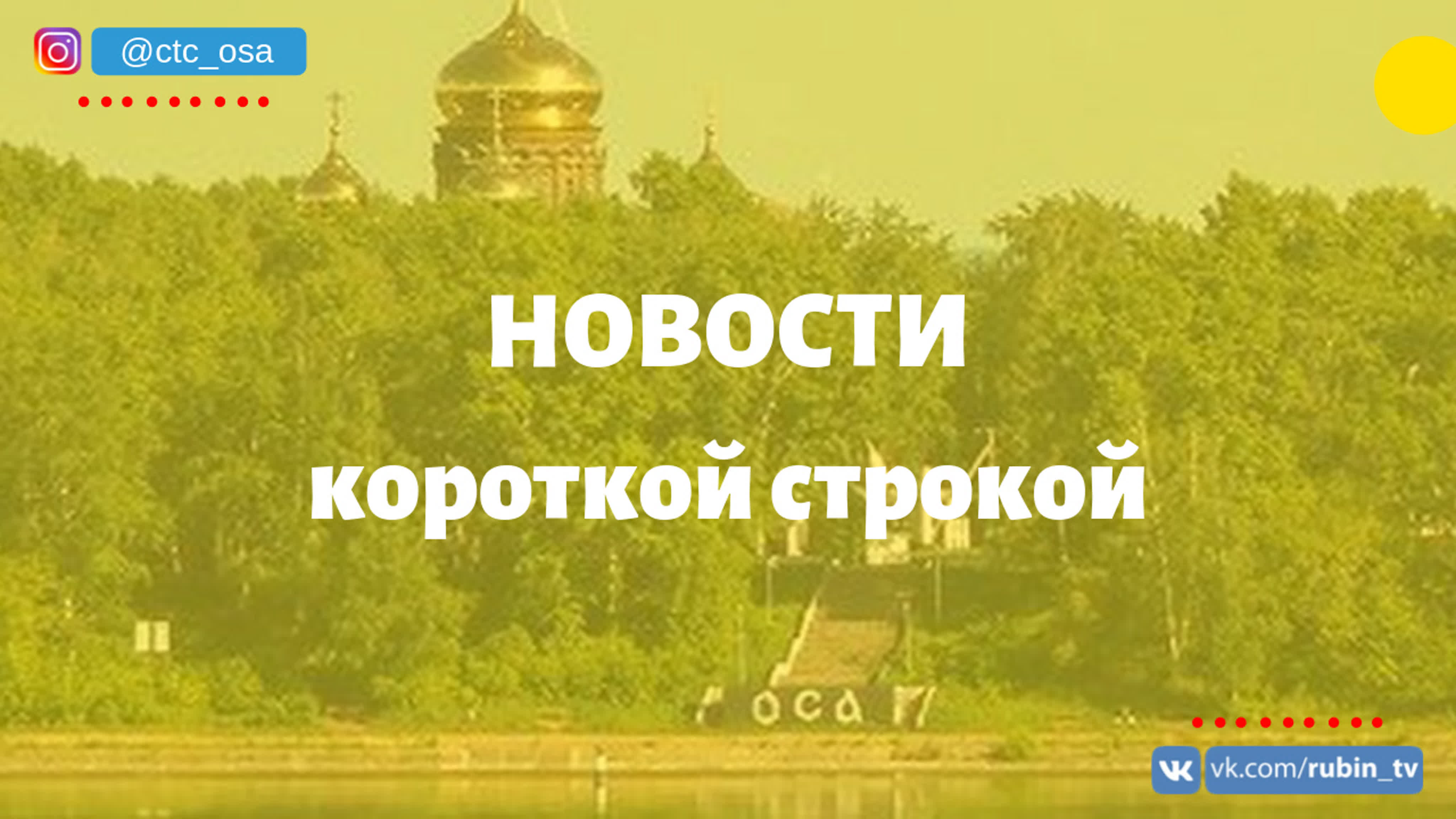 Блок коротких новостей