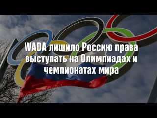 Смешная озвучка wada лишило россию права выступать на олимпиадах и чемпионатах мира 2 часть