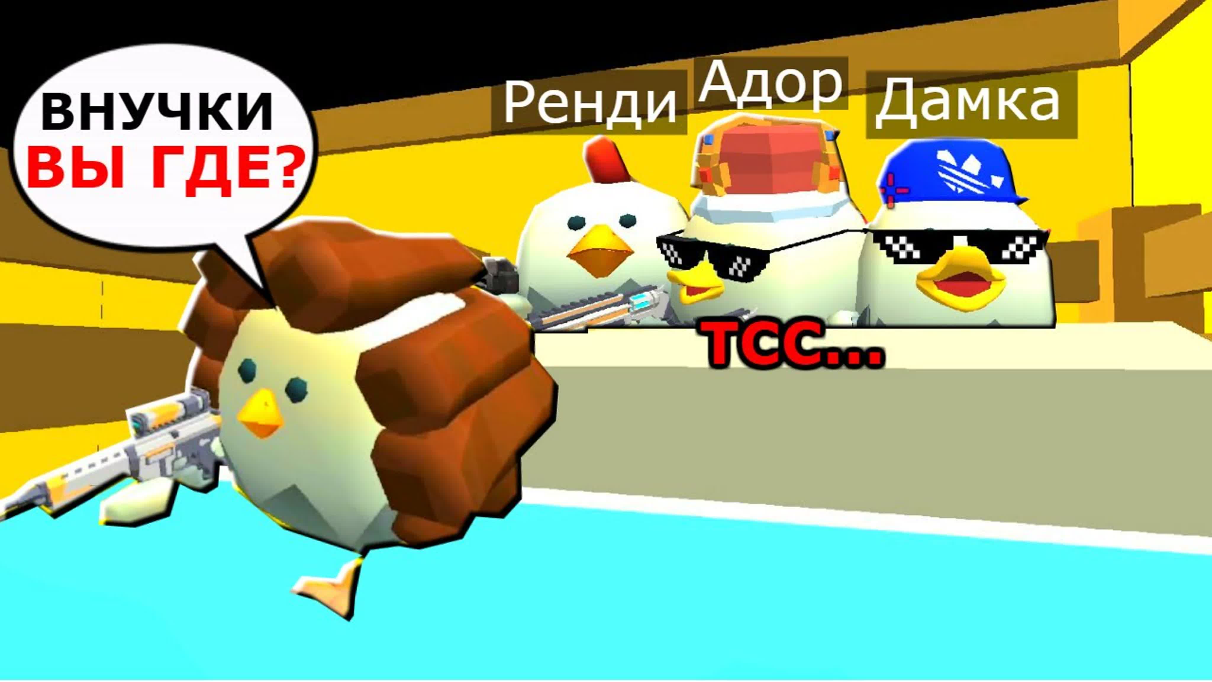 Играем прятки против бабушки в chicken gun  чикен ган
