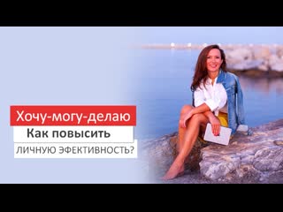 Хочу – могу – делаю как повысить личную эффективность?