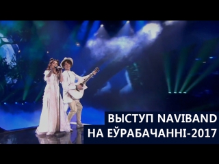 Naviband гісторыя майго жыцця (візітка і выступ на еўрабачанні 2017)