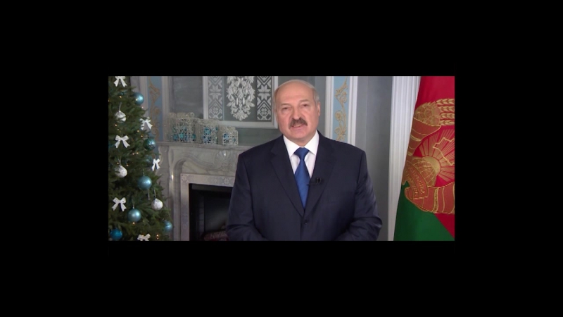 Глядзіце! што насамрэч хацеў сказаць лукашэнка на новы год