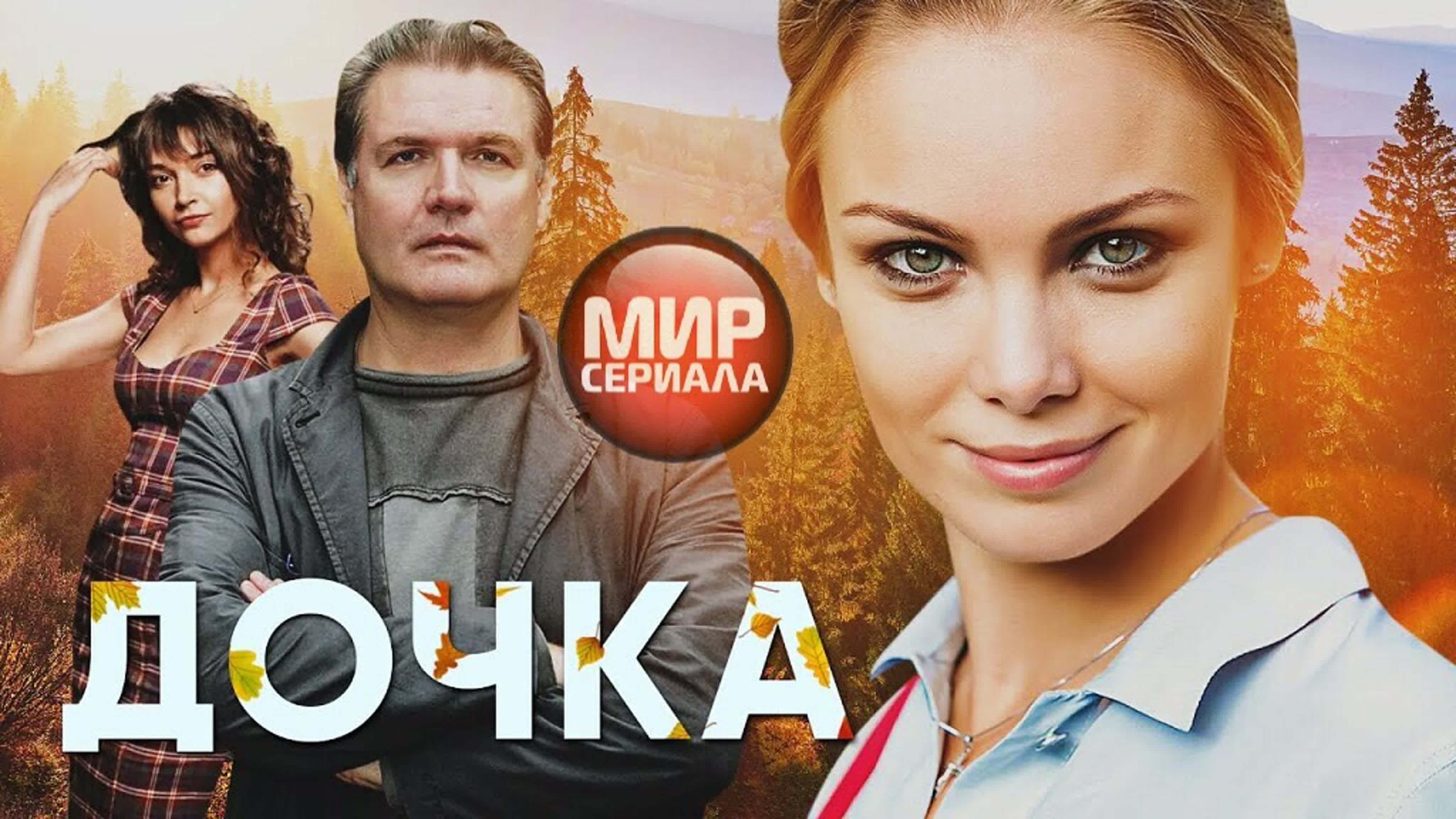 🎬дочка фильм мелодрама