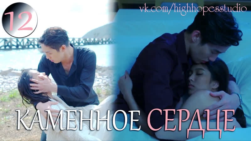 Каменное сердце 12 [озвучка highhopes]
