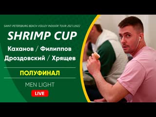 Полуфинал каханов / филиппов vs дроздовский / хрящев | men light