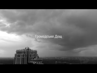 Громадське дощ (time lapse)