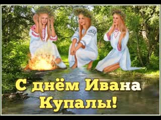 С днём ивана купала!