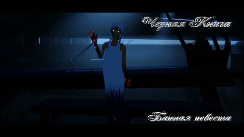 Черная книга #3 (банная невеста)