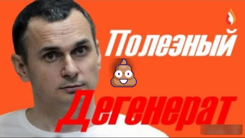 Полезный дегенерат