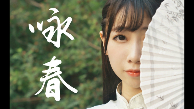 【西四】咏春❀旗袍【生贺♥枪花】 三次元舞蹈 舞蹈 bilibili 哔哩哔哩 av5313823