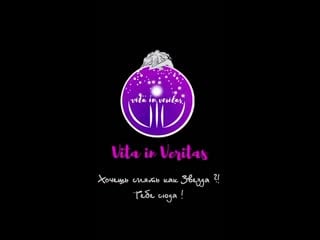 Цель vita in veritas