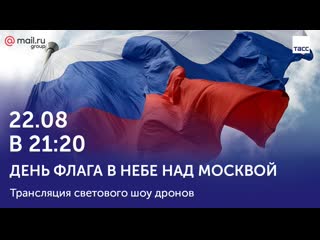 День флага в небе над москвой