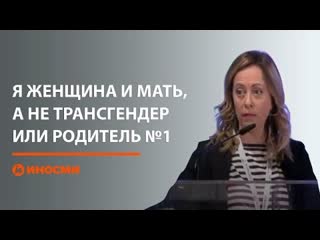 Джорджа мелони я женщина и мать, а не трансгендер или родитель №1