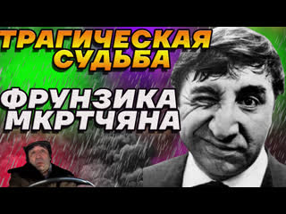 Трагическая судьба фрунзика мкртчяна