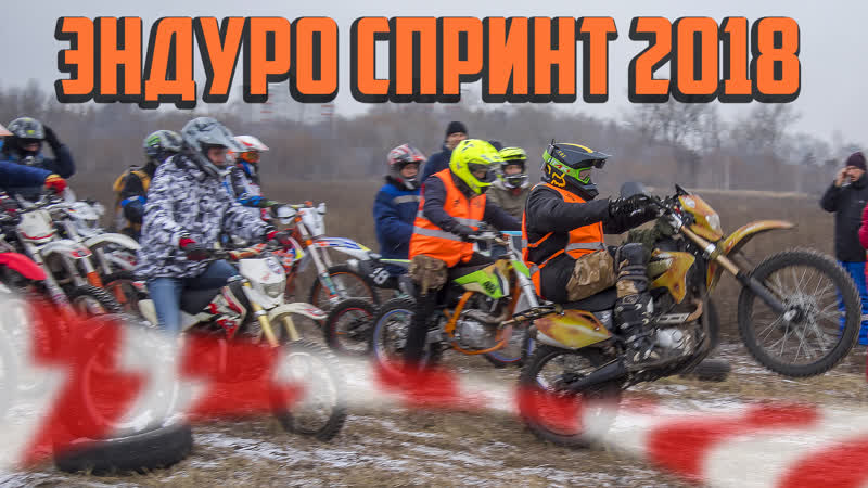 Эндуро спринт 2018