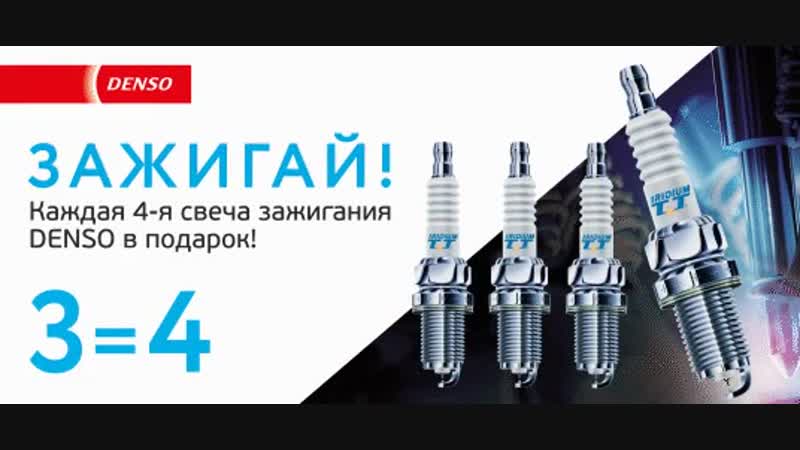 Зажигай с denso