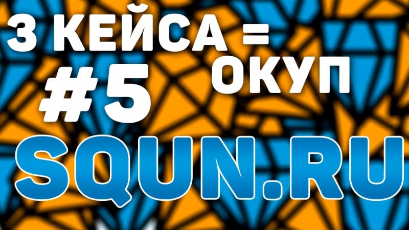 Кристальные кейсы | #5 | 3 кейса = окуп