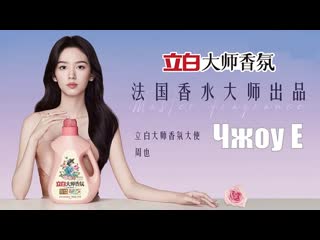 Чжоу е (zhou ye 周也) реклама shanglibai master fragrance