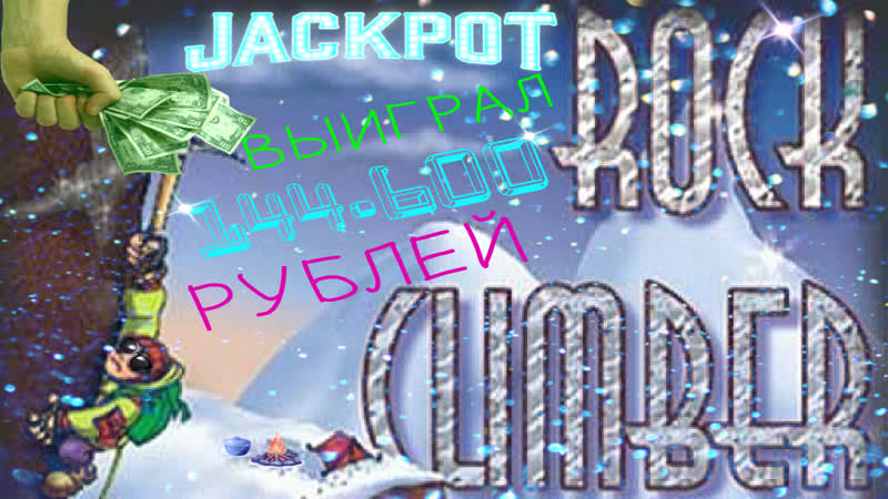 Бомбический занос автомата скалолаз поднял руб в слоте rock climber реальный обзор игры