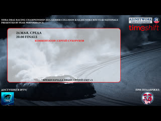 Автоспорт #nhra 2023 #nhranats [timeshift]