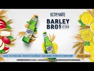 Встречайте barley bros