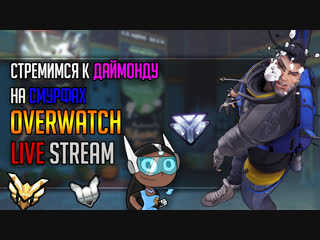 Стремимся к даймонду в overwatch на смурфах! 3 попытка №2