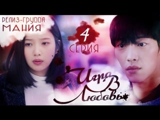 [mania] 4/32 [720] игра в любовь / the great seducer