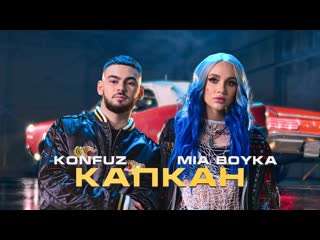 Mia boyka, konfuz капкан (волшебная ариэль) премьера клипа