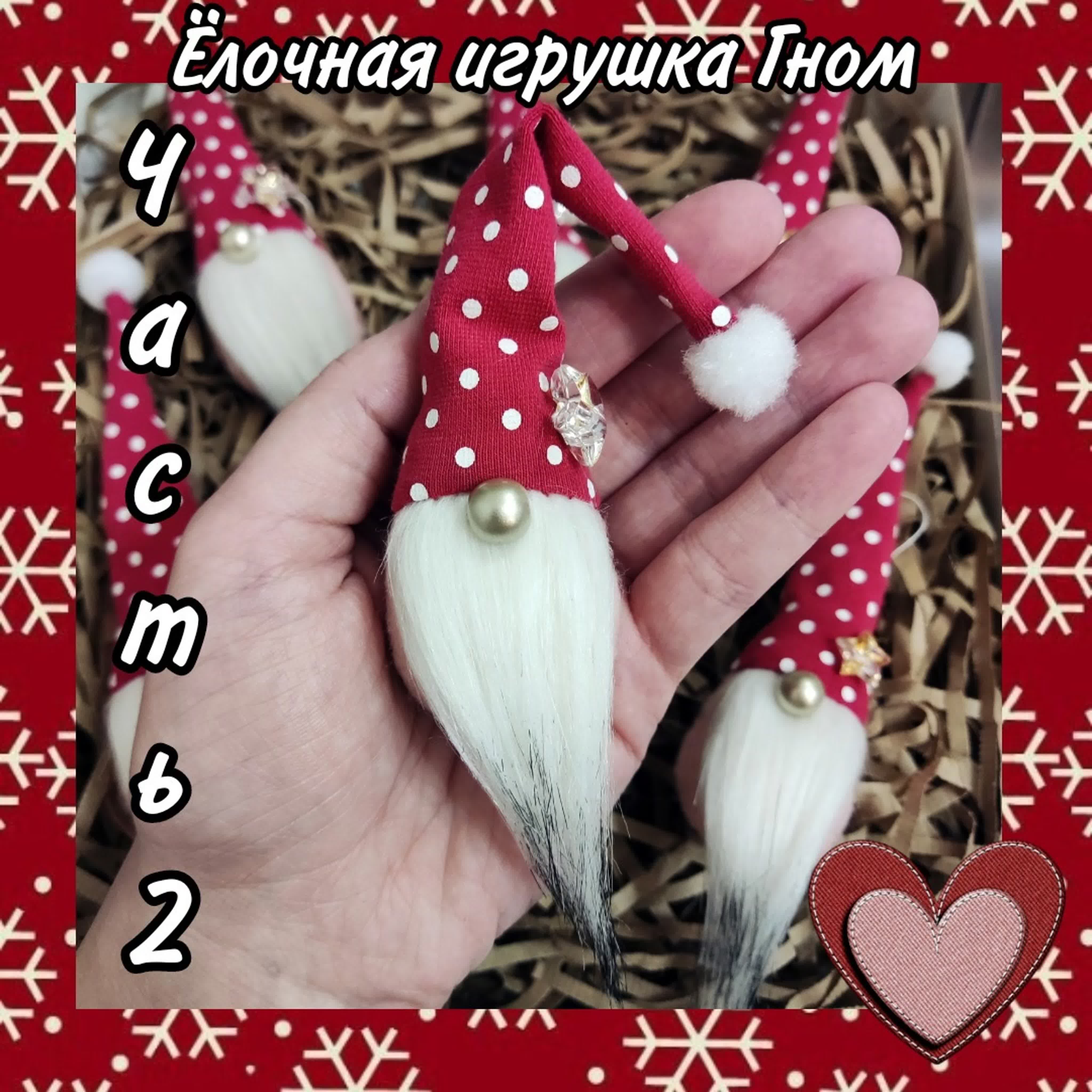 Мк ёлочная игрушка гном (часть 2)