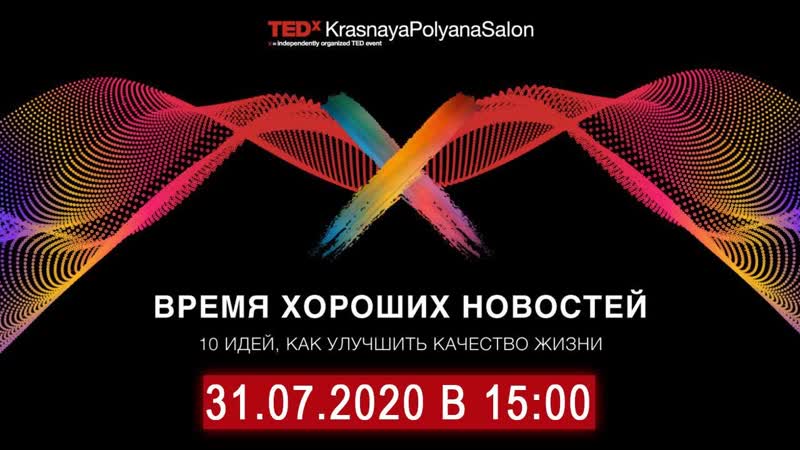 Tedxkrasnayapolyanasalon “время хороших новостей 10 идей, как улучшить качество жизни”
