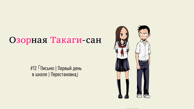 Karakai jouzu no takagi san | озорная такаги 12 (субтитры)