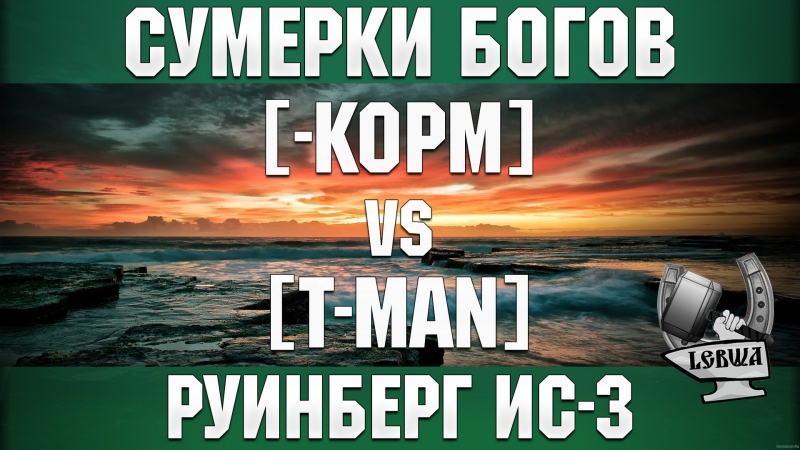 Руинберг porn video – Сумерки богов [ kopm] vs [t man] руинберг