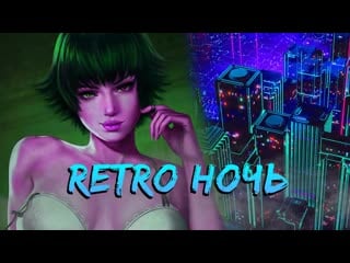 Русская ночь ретро трилогия ( драма, триллер, эротика, 21+ )