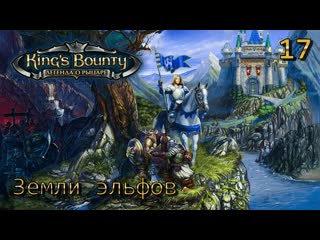 King's bounty легенда о рыцаре часть 17 земли эльфов