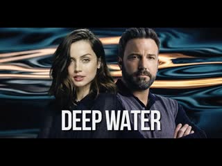 Глубокие воды(2022) deep water