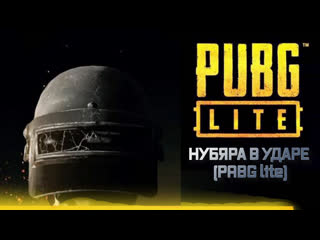 Нубяра в ударе (pabg lite)