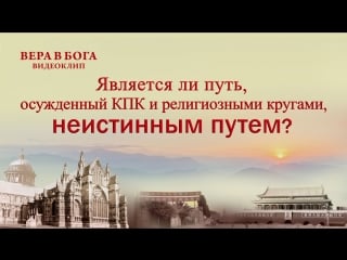 Восточная молния | «вера в бога» является ли путь, осужденный кпк и религиозными кругами, неистинным путем?