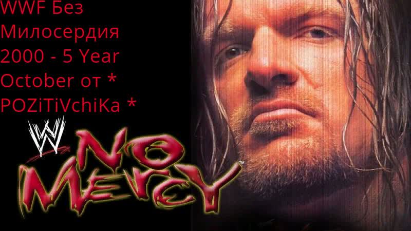 Wwf no mercy 2000 year 5 october от * pozitivchika * (выпуск 86) без чата