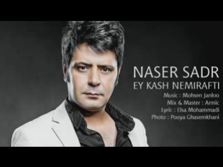 Naser sadr ey kash nemirafti new 2013 low