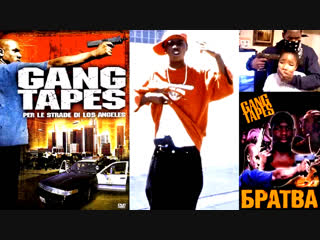 Гангстерские хроники / братва / gang tapes 2001 [ криминальная драма / hip hop молодые стволы и тёлки] рус/169/