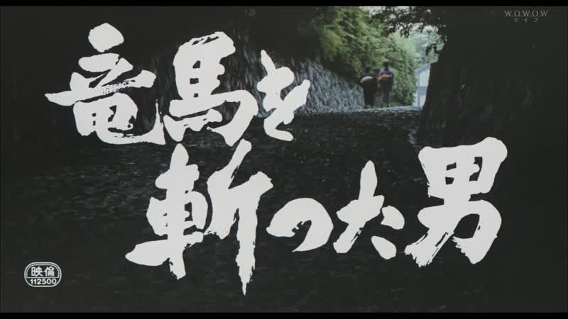 The man who assassinated ryoma / ryoma wo kitta otoko (1987) dir kōsaku yamashita