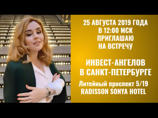 Приглашение на встречу инвест ангелы 25 августа 2019 санкт петербург