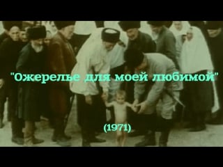 [native dagestan] "ожерелье для моей любимой" (1971)