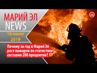 Марий эл news #111(260) почему за год в марий эл рост пожаров по статистике составил 288 процентов?