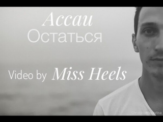 Ассаи остаться by miss heels