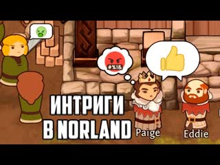 Об интригах в norland девлог №8