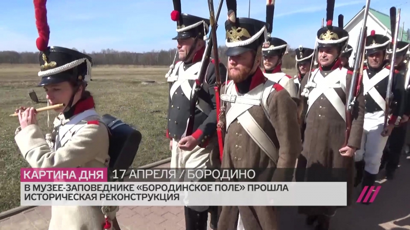 Историческая реконструкция в музее заповеднике «бородинское поле»