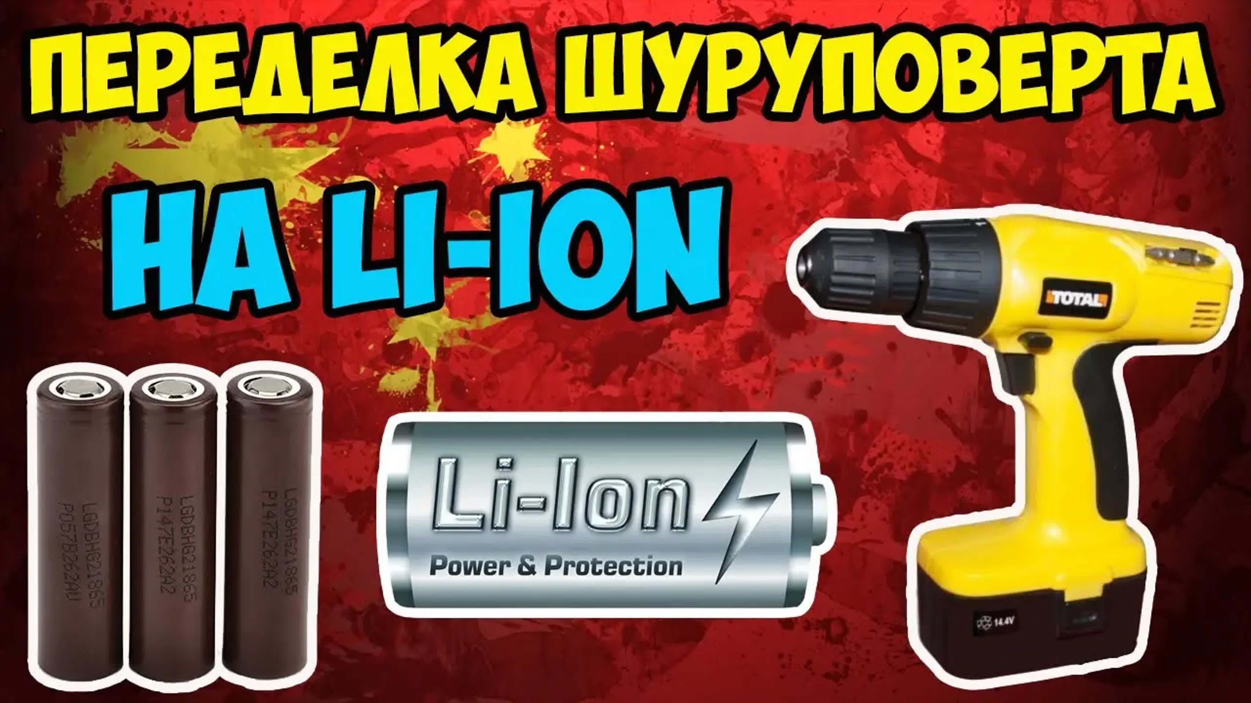 🔋переводим шуруповёрт на литий ион(li ion)! подробный вариант переделки!